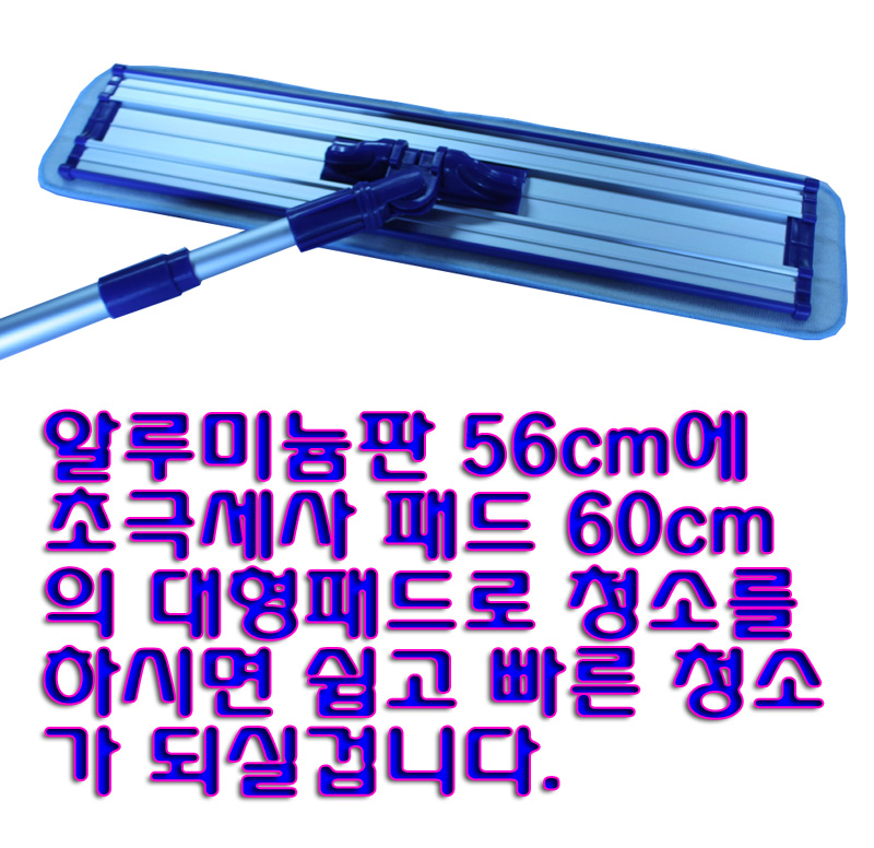 알루미늄밀대청소기세트/56CM