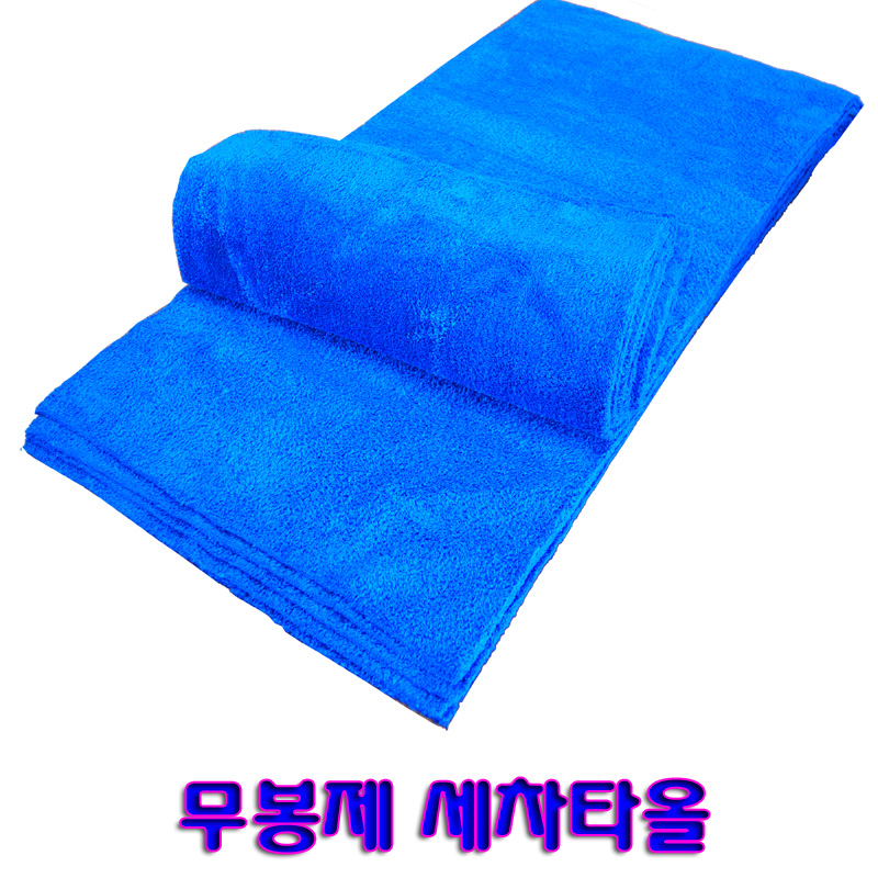 무봉제세차타올